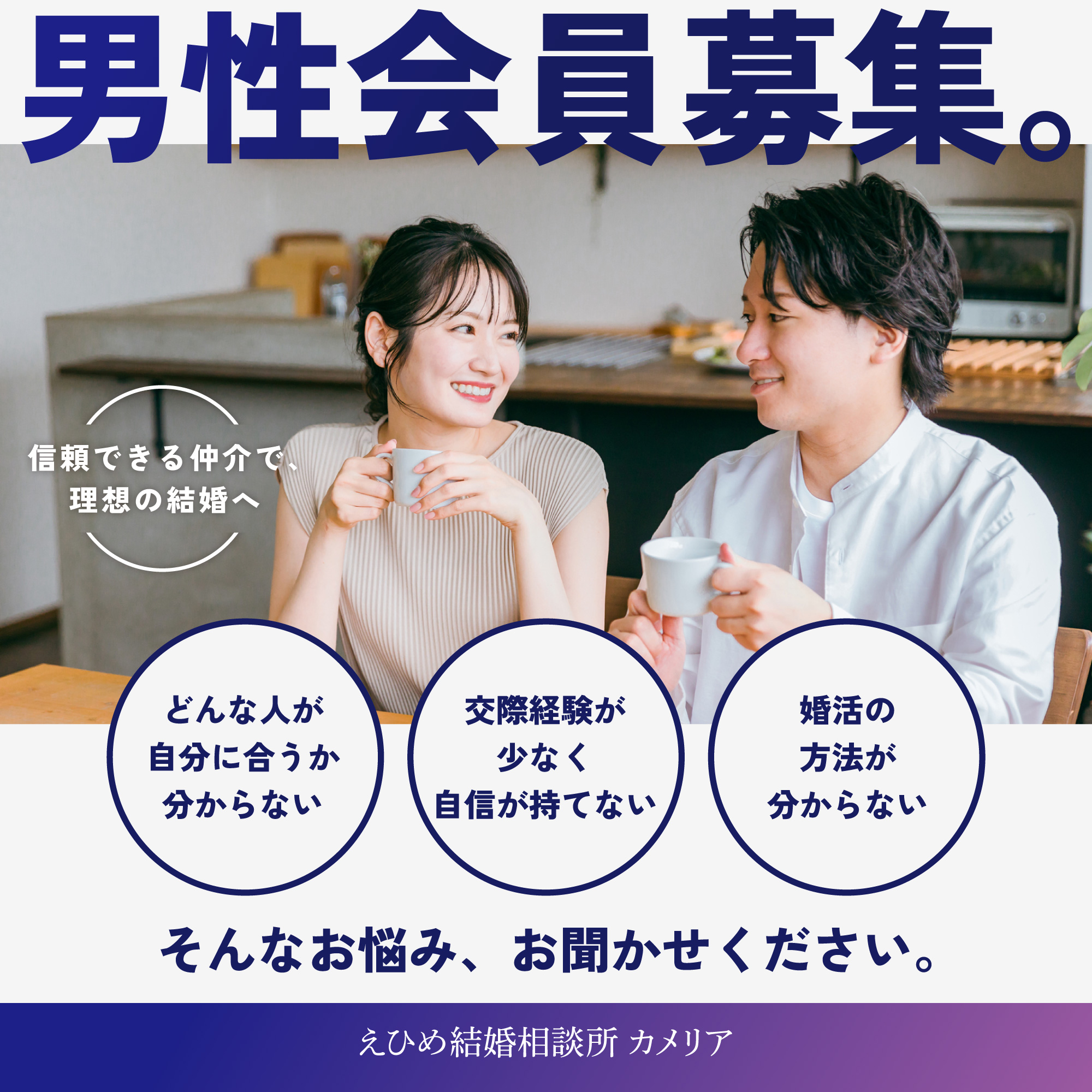 男性会員募集中